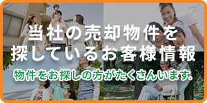 当社の売却物件を探しているお客様情報